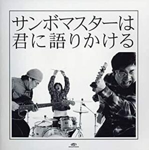 ケース無::サンボマスターは君に語りかける 期間限定特別価格盤 レンタル落ち 中古 CD