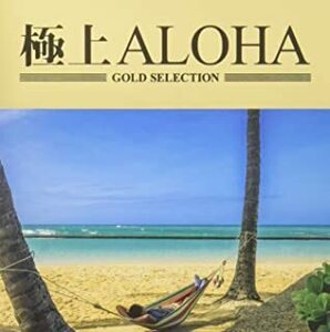 ケース無::極上ALOHA レンタル落ち 中古 CD