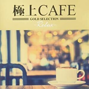 ケース無::極上CAFE Relax レンタル落ち 中古 CD
