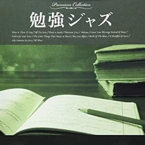 ケース無::【ご奉仕価格】勉強ジャズ レンタル落ち 中古 CD