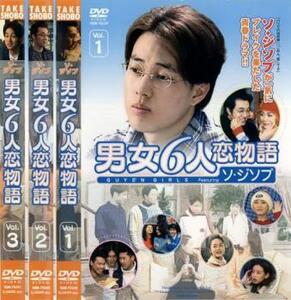 男女6人恋物語 ソジソプ編 全3枚 #1〜#12 【字幕】 全巻セット DVD