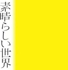 ケース無::素晴らしい世界 通常盤・初回プレス レンタル落ち 中古 CD