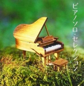 ケース無::ザ プレミアム ベスト ピアノソロ・セレクション 2CD レンタル落ち 中古 CD