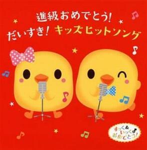 ケース無::進級おめでとう! だいすき!キッズヒットソング 2CD レンタル落ち 中古 CD