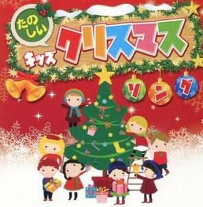 ケース無::【ご奉仕価格】たのしいキッズクリスマスソング レンタル落ち 中古 CD