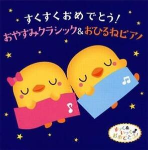 ケース無::すくすくおめでとう! おやすみクラシック＆おひるねピアノ 2CD レンタル落ち 中古 CD