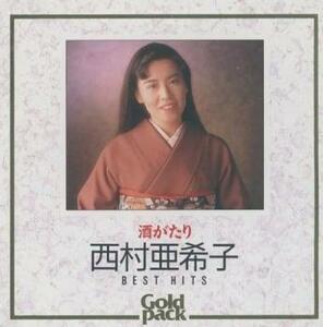 ケース無::西村亜希子ベスト・ヒット 酒がたり レンタル落ち 中古 CD