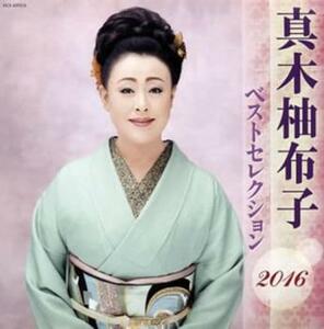 ケース無::真木柚布子 ベストセレクション2016 レンタル落ち 中古 CD