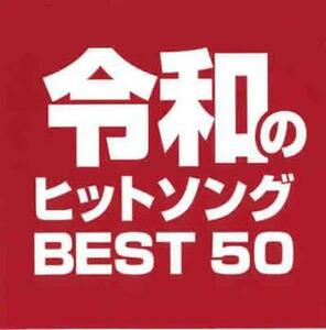 ケース無::【ご奉仕価格】令和のヒットソング BEST 50 レンタル落ち 中古 CD