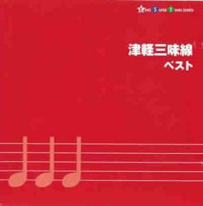 ケース無::【ご奉仕価格】津軽三味線 ベスト 2CD レンタル落ち 中古 CD