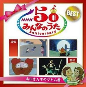 ケース無::NHK みんなのうた 50 アニバーサリー・ベスト 山口さんちのツトム君 2CD レンタル落ち 中古 CD