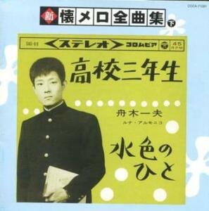 ケース無::新 懐メロ全曲集 下 レンタル落ち 中古 CD