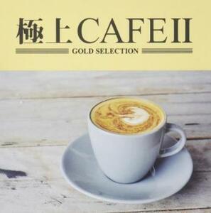 ケース無::極上CAFE2 レンタル落ち 中古 CD