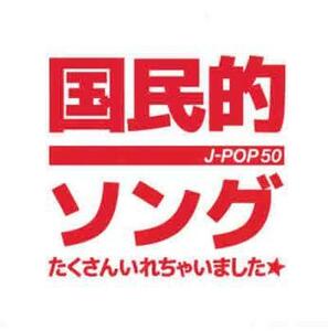 ケース無::【ご奉仕価格】国民的ソングたくさん入れちゃいました★ レンタル落ち 中古 CD