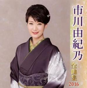 ケース無::【ご奉仕価格】市川由紀乃 全曲集 2016 レンタル落ち 中古 CD