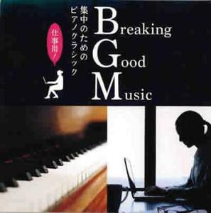 ケース無::【ご奉仕価格】Breaking Good Music 集中のためのピアノクラシック レンタル落ち 中古 CD