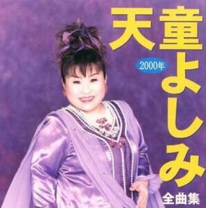 ケース無::【ご奉仕価格】天童よしみ 2000年 全曲集 レンタル落ち 中古 CD