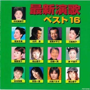 ケース無::【ご奉仕価格】最新演歌ベスト16 レンタル落ち 中古 CD