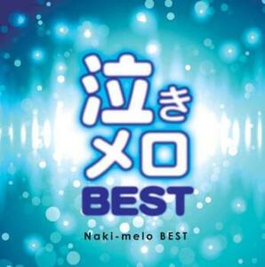 ケース無::【ご奉仕価格】泣きメロBEST Naki-melo BEST レンタル落ち 中古 CD