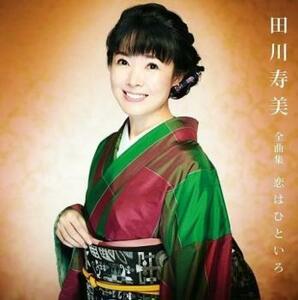 ケース無::【ご奉仕価格】田川寿美全曲集 恋はひといろ レンタル落ち 中古 CD