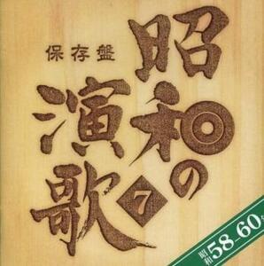 ケース無::【ご奉仕価格】保存盤 昭和の演歌7 昭和58年~60年 2CD レンタル落ち 中古 CD