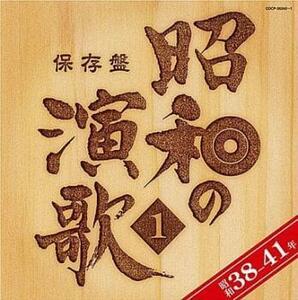 ケース無::【ご奉仕価格】保存盤 昭和の演歌1 昭和38年ー41年 2CD レンタル落ち 中古 CD