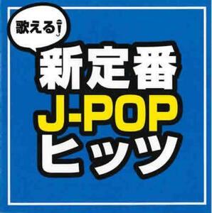 ケース無::【ご奉仕価格】歌える!新定番J-POPヒッツ レンタル落ち 中古 CD