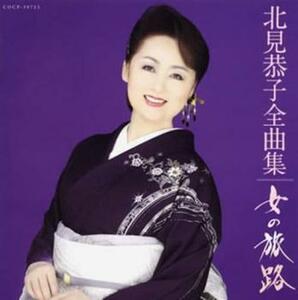ケース無::北見恭子全曲集 女の旅路 レンタル落ち 中古 CD