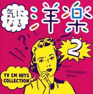 ケース無::気になる洋楽2 TV CM HITS COLLECTION レンタル落ち 中古 CD