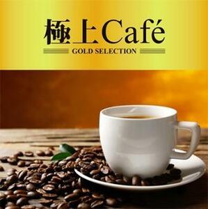 ケース無::極上Cafe レンタル落ち 中古 CD