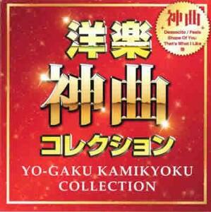 ケース無::【ご奉仕価格】洋楽 神曲 コレクション レンタル落ち 中古 CD