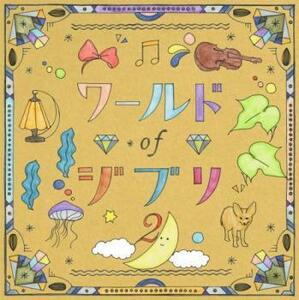 ケース無::ワールドオブジブリ 2 レンタル落ち 中古 CD