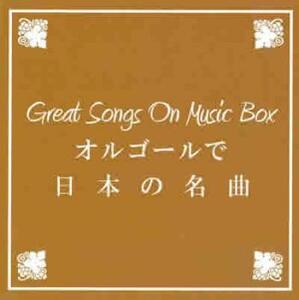 ケース無::【ご奉仕価格】BGM CD Great Songs On Music Box オルゴールで日本の名曲 レンタル落ち 中古 CD