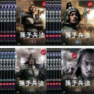 【ご奉仕価格】孫子兵法 全20枚 1話～41話 最終話【字幕】 レンタル落ち 全巻セット 中古 DVD