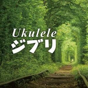 ケース無::【ご奉仕価格】Ukulele ジブリ レンタル落ち 中古 CD