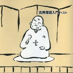 ケース無::【ご奉仕価格】古典落語入門 ベスト 2CD レンタル落ち 中古 CD