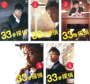 【ご奉仕価格】33分探偵 全5枚 第1話～最終話 レンタル落ち 全巻セット 中古 DVD