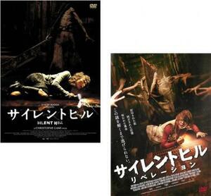 ケース無::【ご奉仕価格】サイレントヒル 全2枚 リべレーション レンタル落ち セット 中古 DVD
