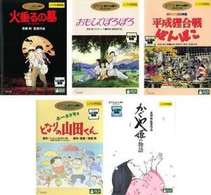 【ご奉仕価格】高畑勲 監督作品 全5枚 火垂るの墓、おもひでぽろぽろ、平成狸合戦ぽんぽこ、ホーホケキョ となりの山田くん、かぐや姫の物