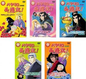 パタリロ 西遊記! 全5枚 1、2、3、4、5 レンタル落ち 全巻セット 中古 DVD