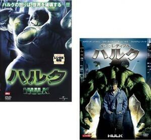 ケース無::【ご奉仕価格】ハルク、インクレディブル・ハルク 全2枚 レンタル落ち セット 中古 DVD