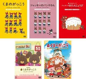 ケース無::bs::くまのがっこう、ジャッキーのパンやさん、ジャッキーのおたんじょうび、劇場版 ジャッキーとケイティ、映画 パティシエ・