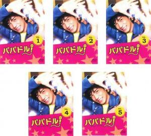 【ご奉仕価格】パパドル! 全5枚 第1話～最終話 レンタル落ち 全巻セット 中古 DVD