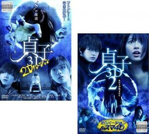ケース無::bs::貞子3D 2Dバージョン 全2枚 1・2 レンタル落ち セット 中古 DVD