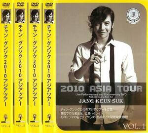 ケース無::bs::チャン・グンソク 2010 アジアツアー 全4枚 レンタル落ち 全巻セット 中古 DVD