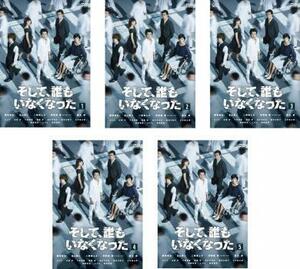 【ご奉仕価格】そして、誰もいなくなった 全5枚 第1話～第9話 最終 レンタル落ち 全巻セット 中古 DVD