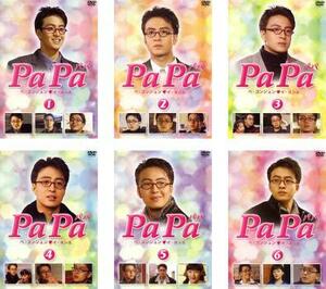 ケース無::【ご奉仕価格】PaPa パパ 全6枚 第1話～第18話【字幕】 全巻セット 中古 DVD