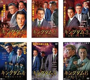 【ご奉仕価格】キングダム 首領になった男 全6枚 1、2、3、4、5、6 レンタル落ち セット 中古 DVD