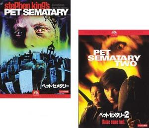 ペット・セメタリー 全2枚 Vol 1、2 レンタル落ち セット 中古 DVD