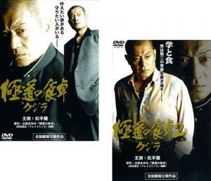 ケース無::bs::極道の食卓 クジラ 全2枚 1・2 レンタル落ち セット 中古 DVD